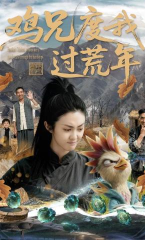 短剧《鸡兄度我过荒年》海报