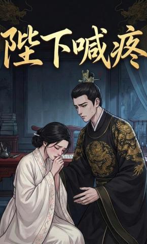 短剧《陛下喊疼》海报