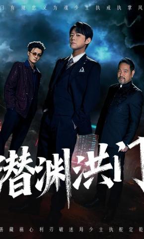 短剧《潜渊洪门》海报