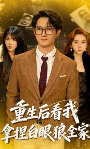 短剧重生后看我拿捏白眼狼全家海报