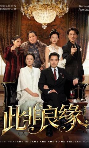 短剧《此非良缘》海报