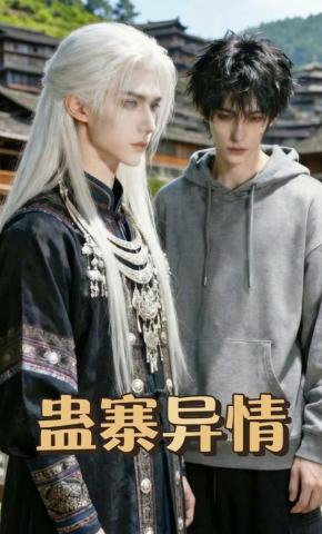 短剧《蛊寨异情》海报