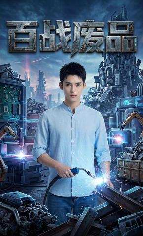 短剧《百战废品》海报