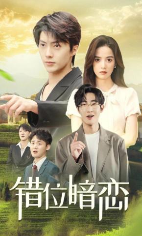 短剧《错位暗恋》海报