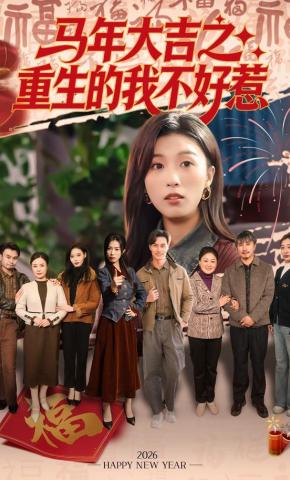 短剧《马年大吉之重生的我不好惹》海报