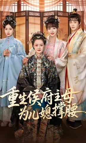 短剧《重生侯府主母为儿媳撑腰》海报