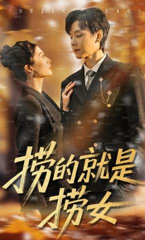 短剧《捞的就是捞女》海报