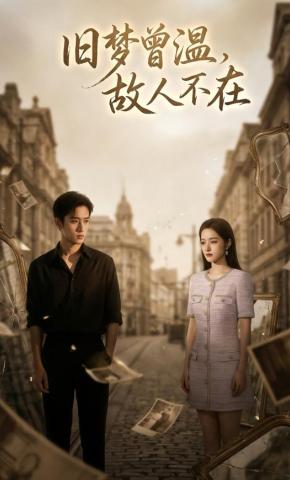短剧《旧梦曾温，故人不在》海报