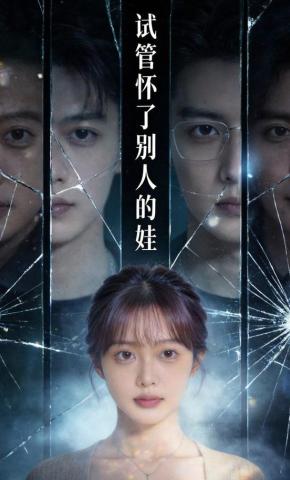 短剧《试管怀了别人的娃》海报