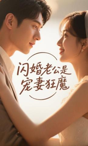 短剧《闪婚老公是宠妻狂魔》海报