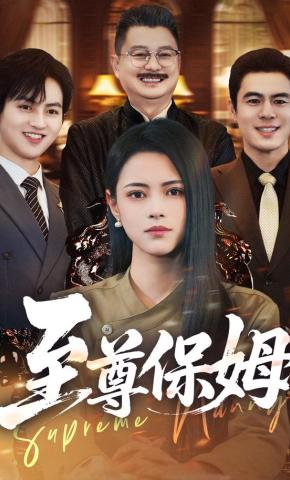 短剧《至尊保姆》海报