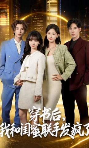 短剧《穿书后，我和闺蜜联手发疯了》海报