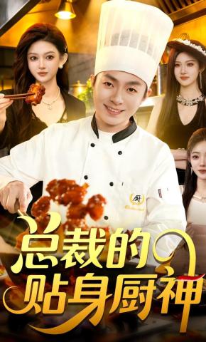 短剧总裁的贴身厨神海报