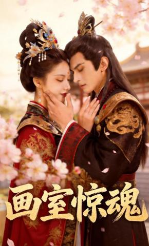 短剧《画室惊魂》海报