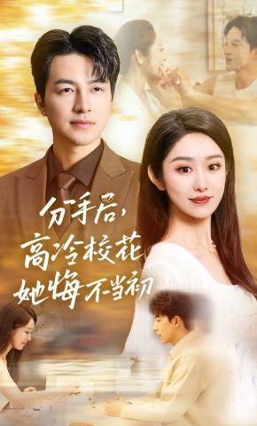 短剧《分手后，高冷校花她悔不当初》海报