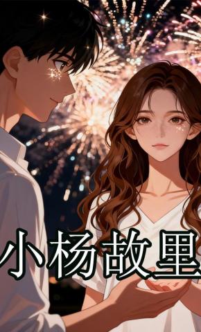 短剧《小杨故里》海报