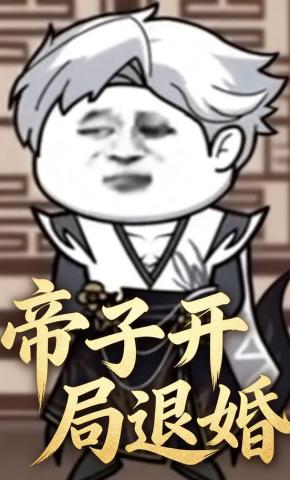 短剧《帝子开局退婚》海报