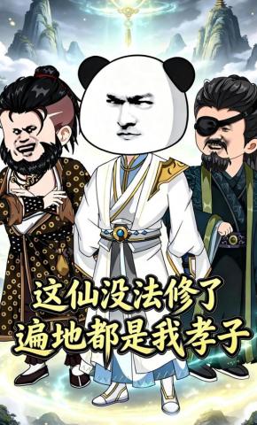 短剧《这仙没法修了，遍地都是我孝子》海报