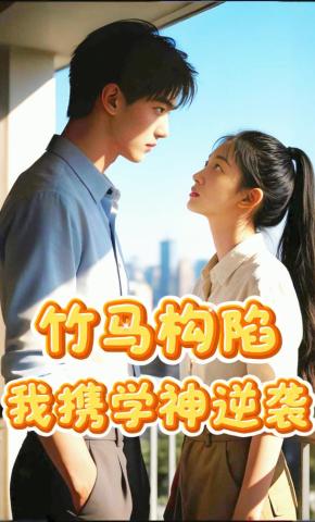 短剧《竹马构陷，我携学神逆袭》海报