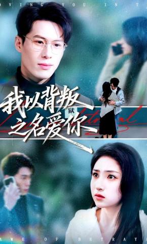 短剧《我以背叛之名爱你》海报