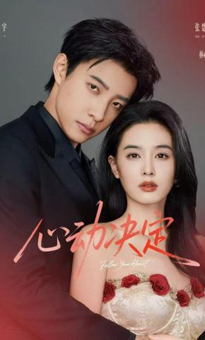 短剧心动决定海报