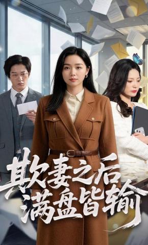 短剧《欺妻之后，满盘皆输》海报