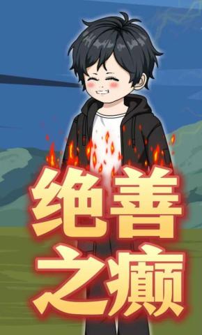 短剧《绝善之巅》海报