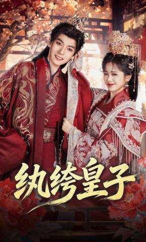 短剧《纨绔皇子》海报