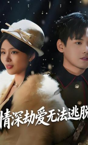 短剧《情深劫爱无法逃脱》海报