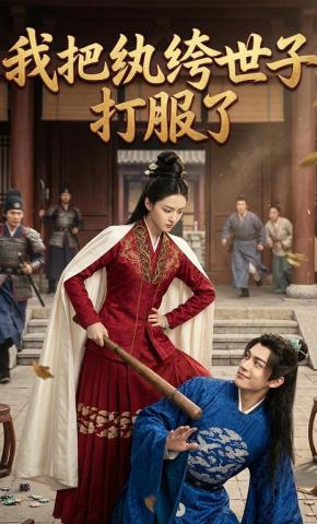 短剧《我把纨绔世子打服了》海报