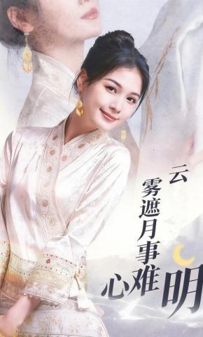 短剧《云雾遮月心事难明》海报