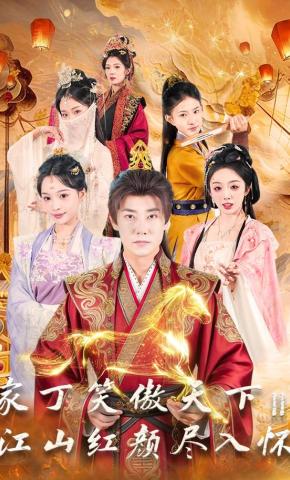 短剧《家丁笑傲天下2：江山红颜尽入怀》海报