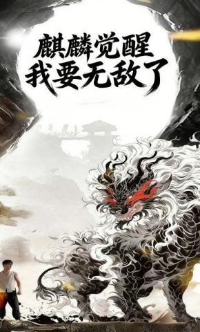 短剧《麒麟觉醒我要无敌了》海报