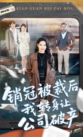 短剧《销冠被裁后我转身让公司破产》海报