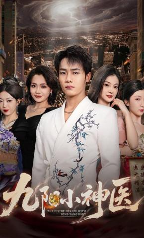 短剧九阳小神医海报