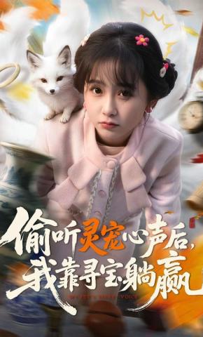 短剧《偷听灵宠心声后，我靠寻宝躺赢》海报