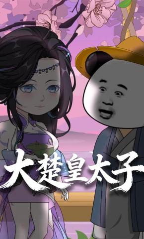 短剧《大楚皇太子》海报