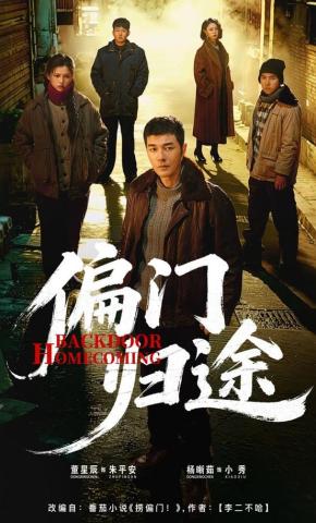 短剧偏门归途海报