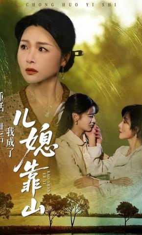 短剧重活一世后我成了儿媳靠山海报