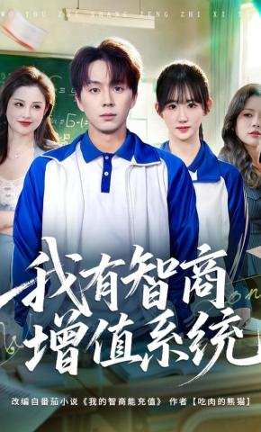 短剧《我有智商增值系统》海报