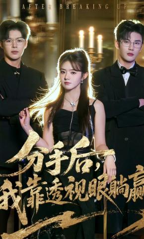 短剧《分手后，我靠透视眼躺赢》海报