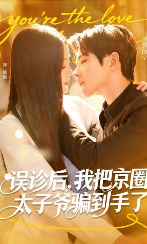 短剧《误诊后，我把京圈太子爷骗到手了》海报