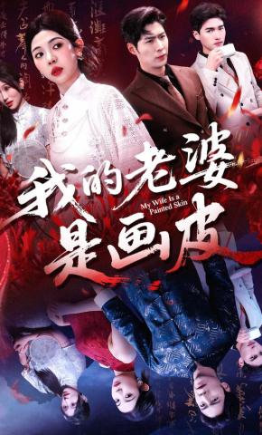 短剧《我的老婆是画皮》海报