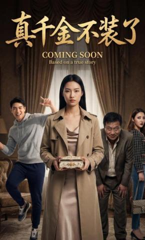 短剧《真千金不装了》海报