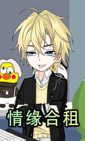 短剧《情缘合租》海报