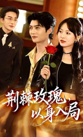 短剧荆棘玫瑰，以身入局海报
