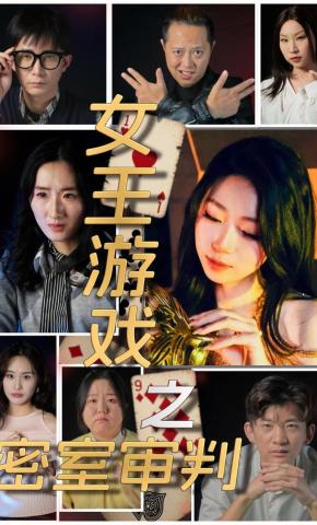 短剧《女王游戏之密室审判》海报