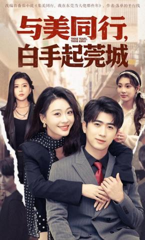 短剧与美同行，白手起莞城海报