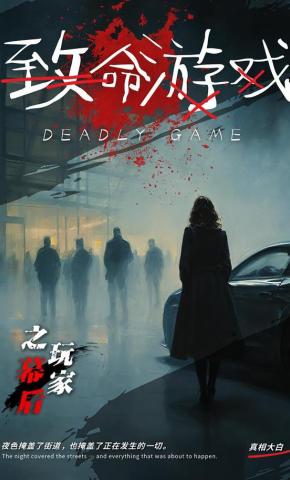 短剧致命游戏之幕后玩家海报