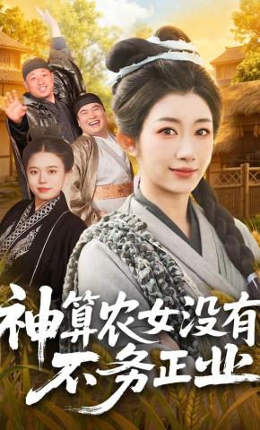 短剧《神算农女没有不务正业》海报